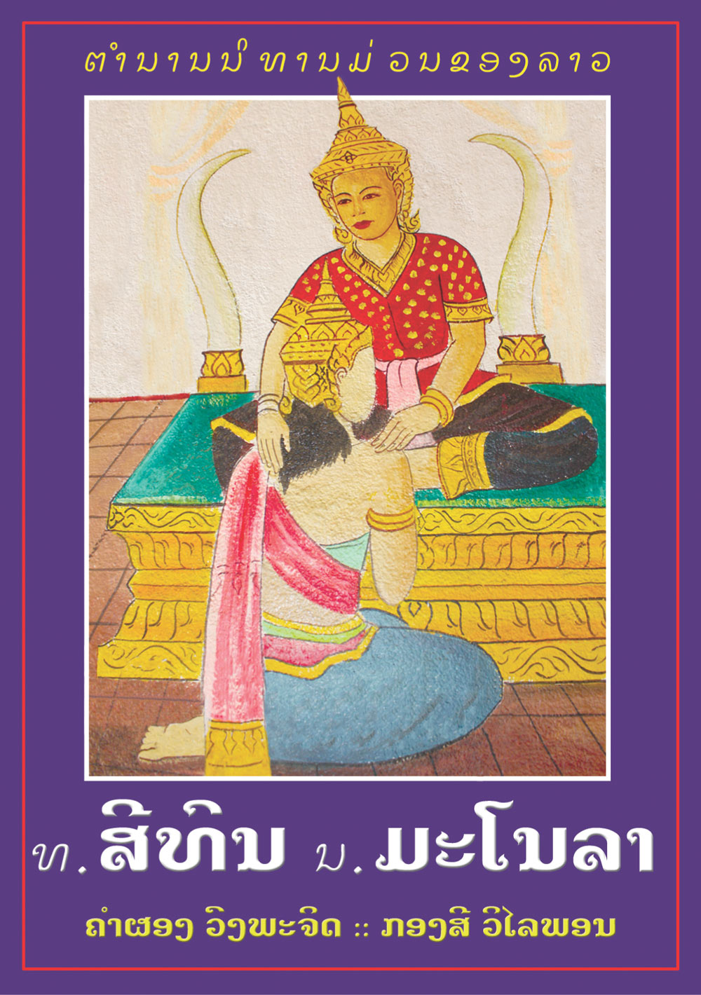 Sithon and Manola large book cover, published in Lao language