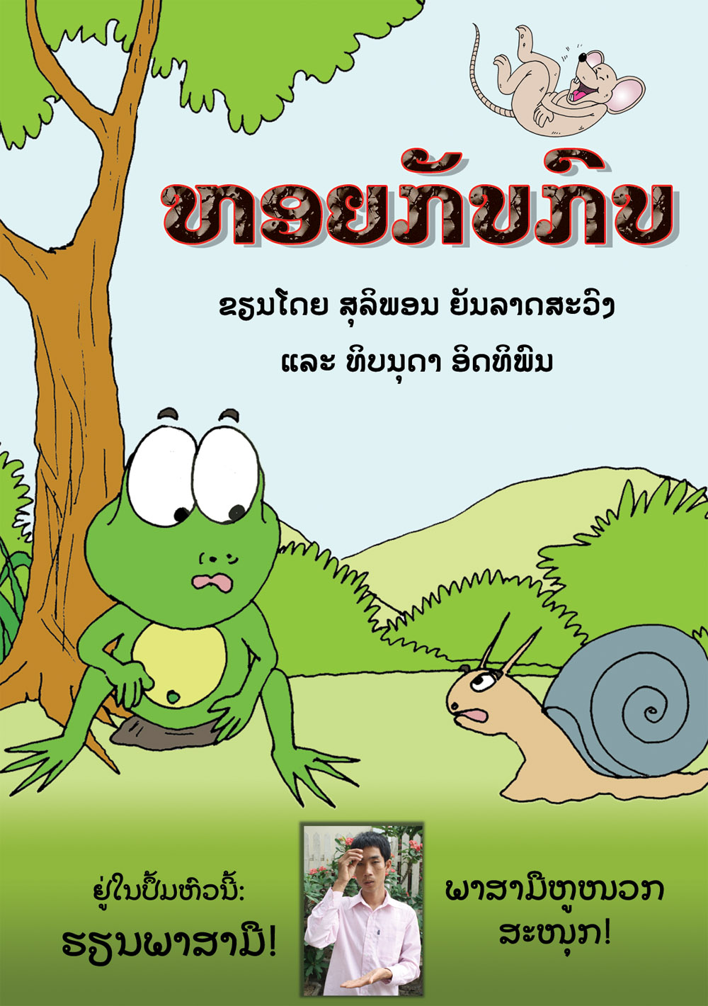 The Snail and the Frog large book cover, published in 