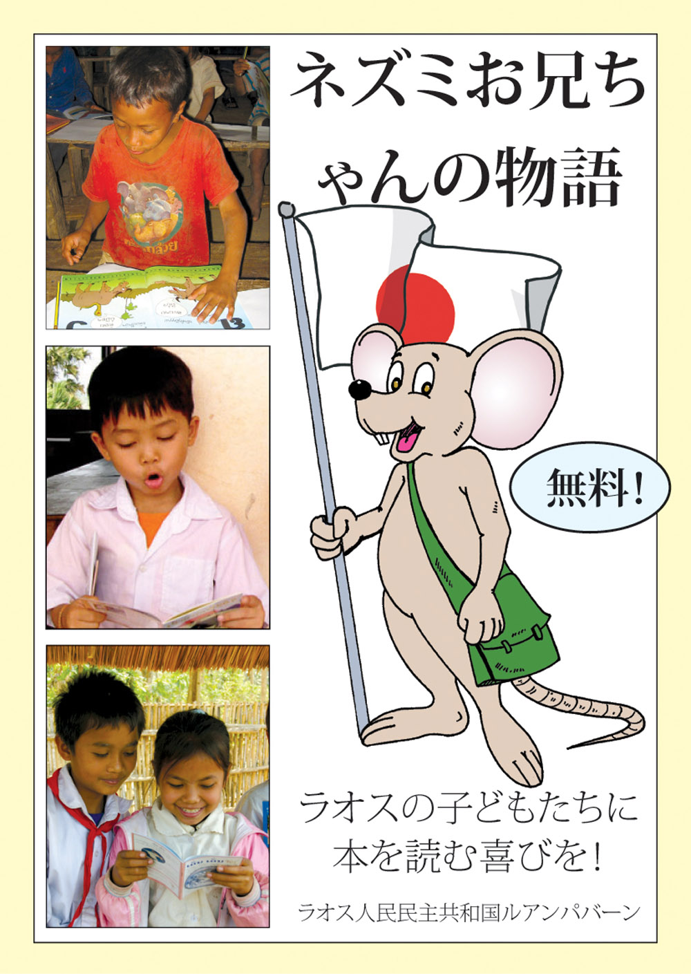 The Story of Big Brother Mouse (Japanese language) large book cover, published in Japanese