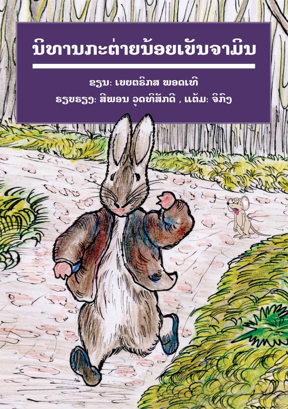 The Tale of Benjamin Bunny large book cover, published in Lao language