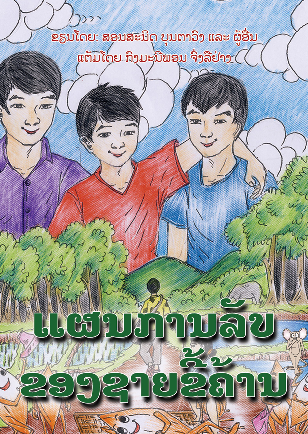 The Lazy Man's Plan large book cover, published in Lao language