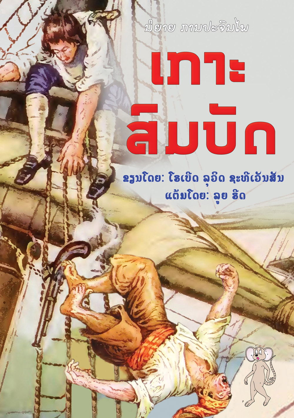 Treasure Island large book cover, published in Lao language