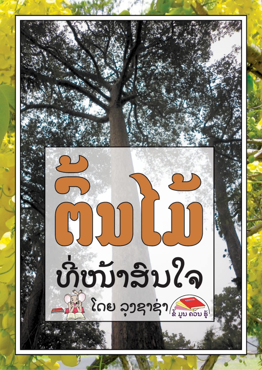 Trees are Fascinating! large book cover, published in Lao language