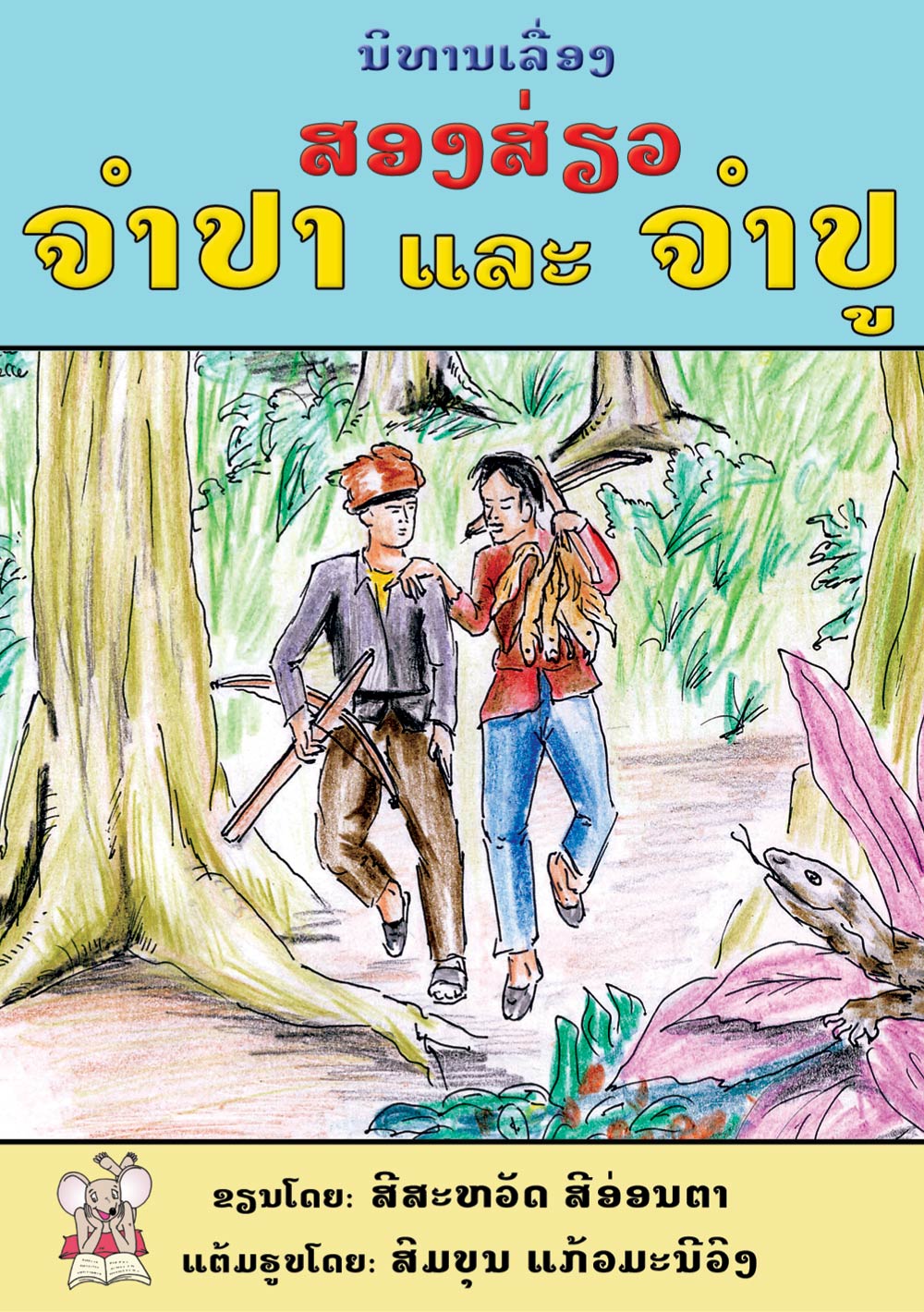 Two friends, Champa and Champou large book cover, published in Lao language