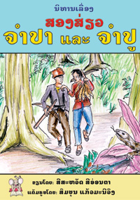 Two friends, Champa and Champou book cover