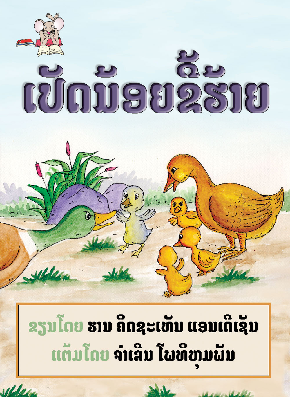 The Ugly Duckling large book cover, published in Lao language