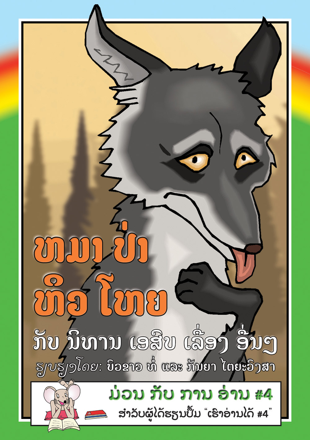 The Very Hungry Wolf large book cover, published in Lao language