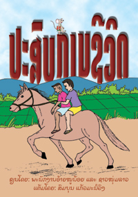 Village Life - Easy English/Lao Stories book cover