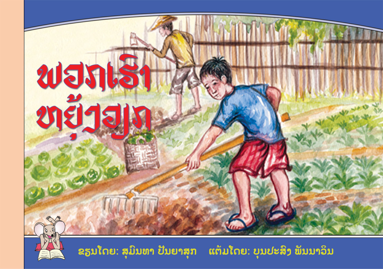 We're Busy! large book cover, published in Lao language