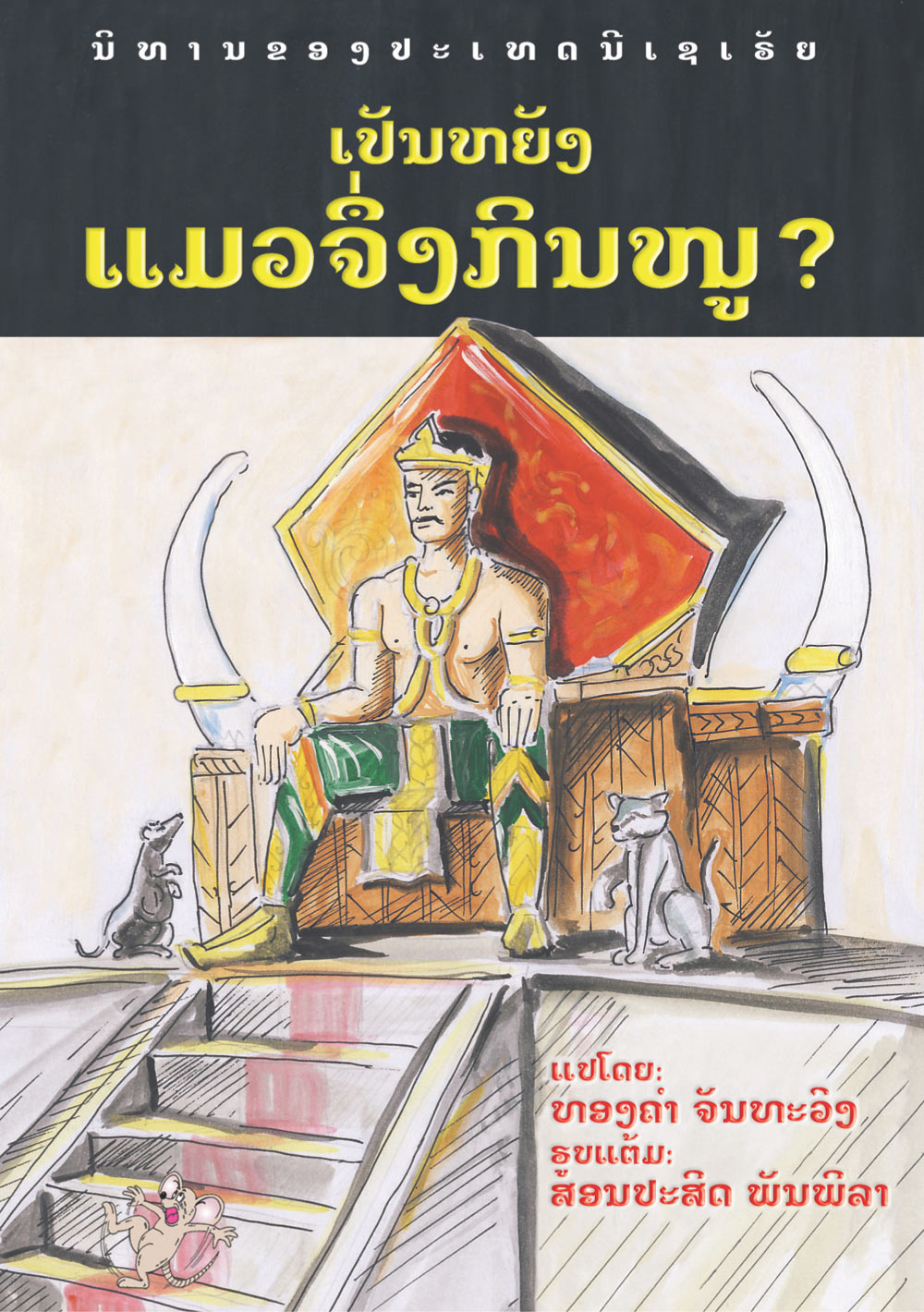 Why the Cat Kills Rats large book cover, published in Lao language