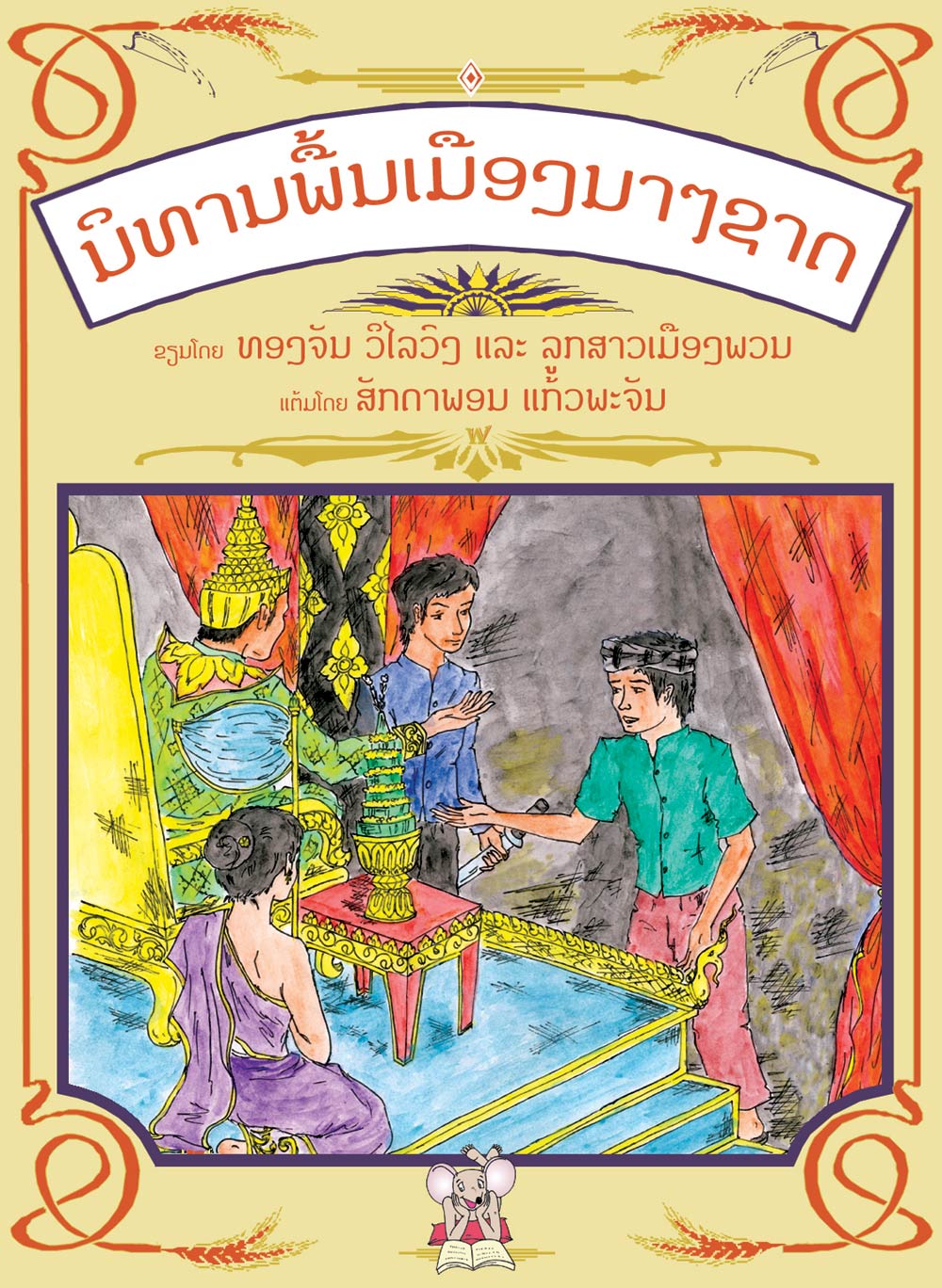 International Folktales large book cover, published in Lao language