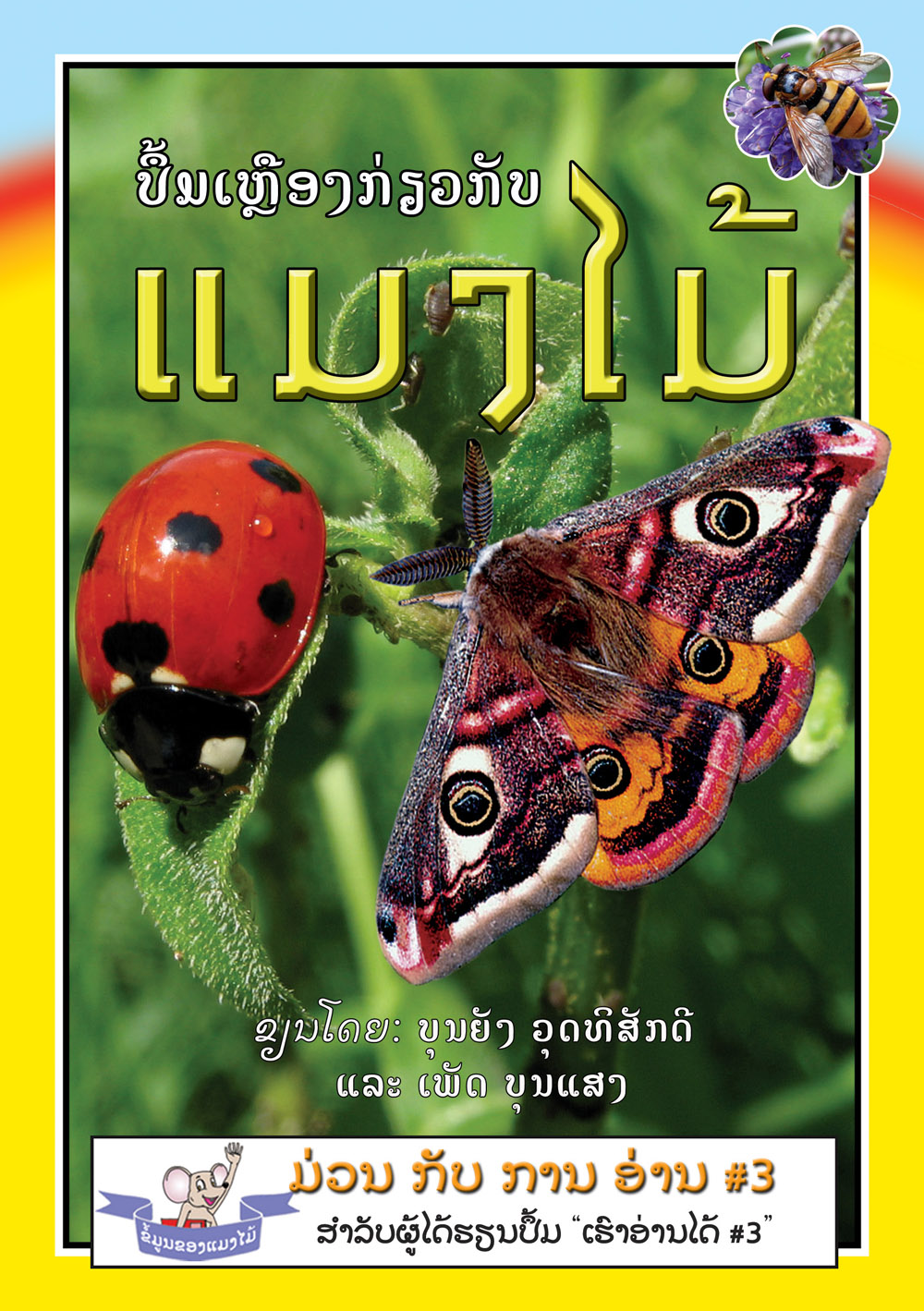 Yellow Book about Insects large book cover, published in Lao language