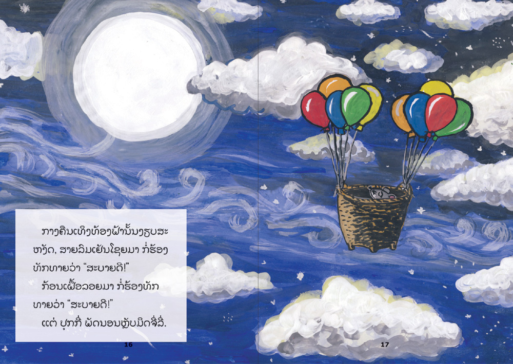 sample pages from I Will See the Moon, published in Laos by Big Brother Mouse