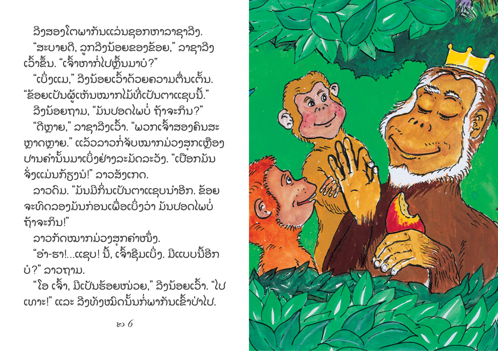 sample pages from The Monkey King, published in Laos by Big Brother Mouse