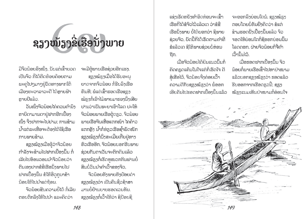 sample pages from Xieng Mieng stories, published in Laos by Big Brother Mouse